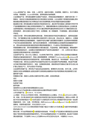 主要的网络产品公司的网络产品、应用场合、解决方案.docx