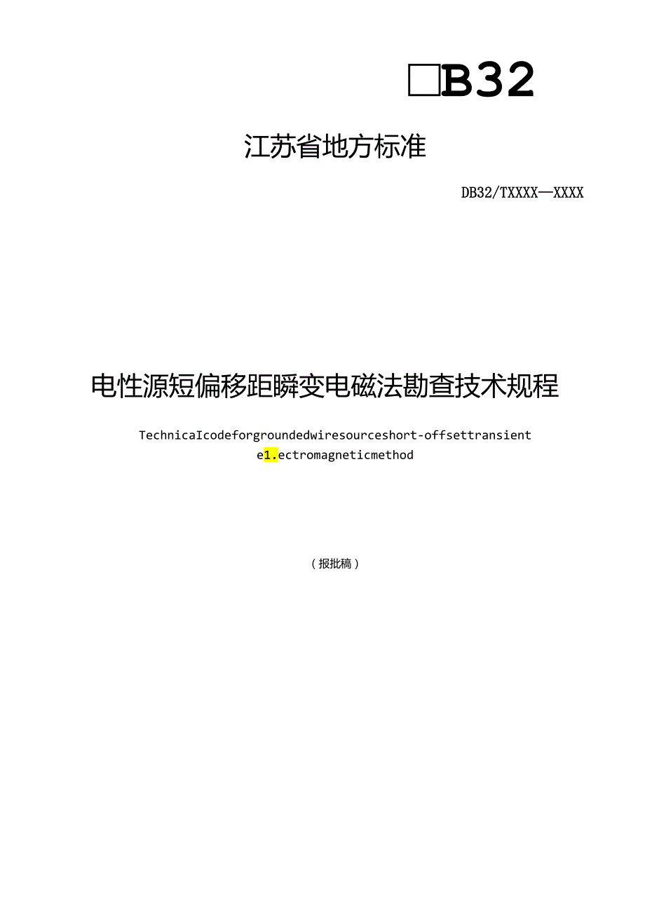 《电性源短偏移距瞬变电磁法勘查技术规程（报批稿）》.docx_第1页