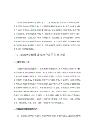 全面绩效管理的实践困境与优化对策.docx