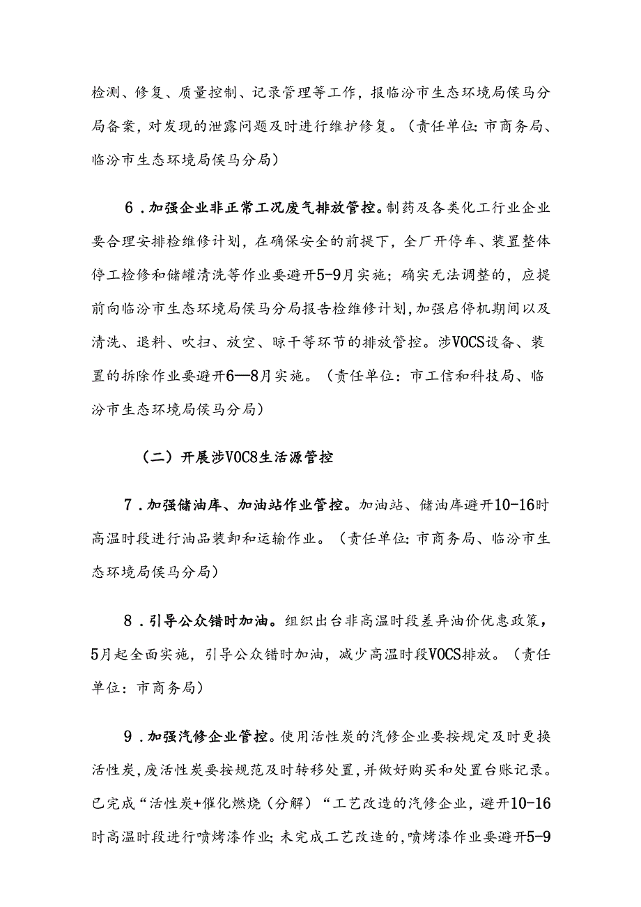 侯马市2024年夏季臭氧污染管控工作方案.docx_第3页