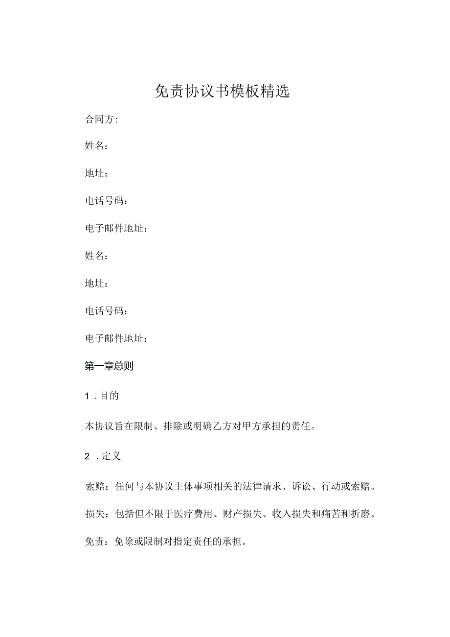 免责协议书模板精选.docx_第1页