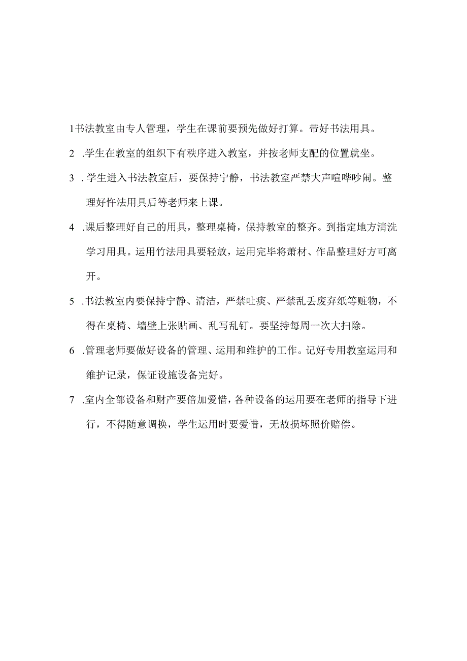 书法教室管理制度.docx_第1页