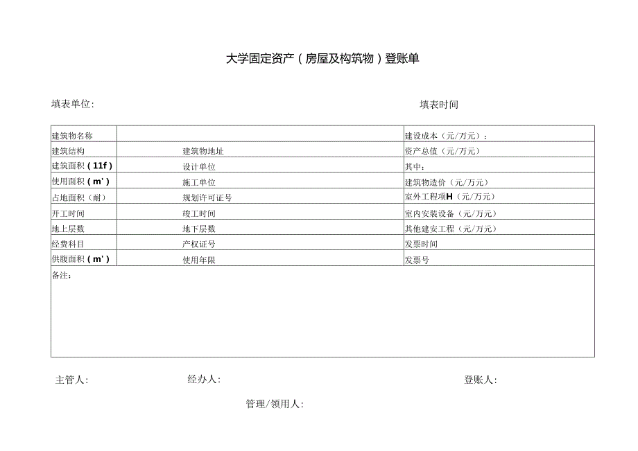 大学固定资产（房屋及构筑物）登账单.docx_第1页