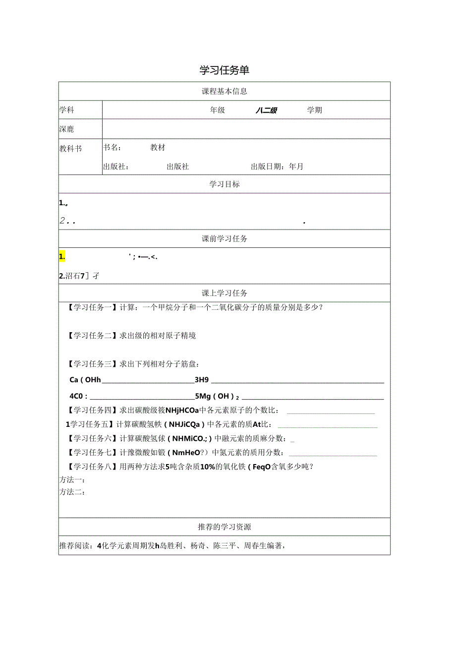 【浙教版科学八年级下册第2单元】第7节_元素符号表示的量-学习任务单.docx_第1页