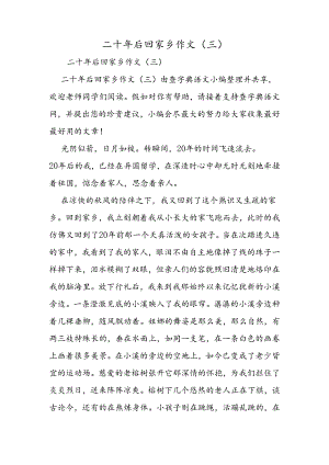 二十年后回故乡作文(三).docx