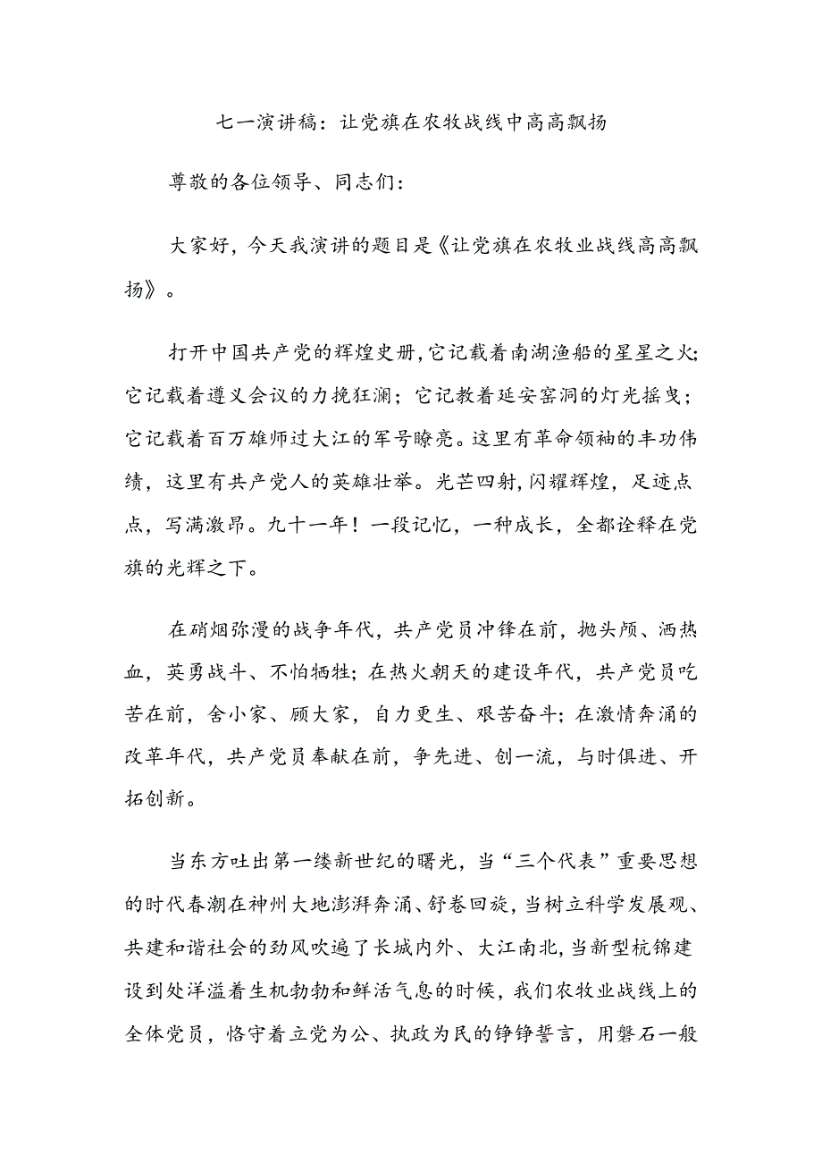 七一演讲稿：让党旗在农牧战线中高高飘扬.docx_第1页