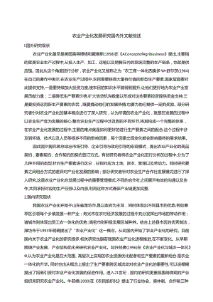 【《农业产业化发展研究国内外文献综述》2600字】.docx