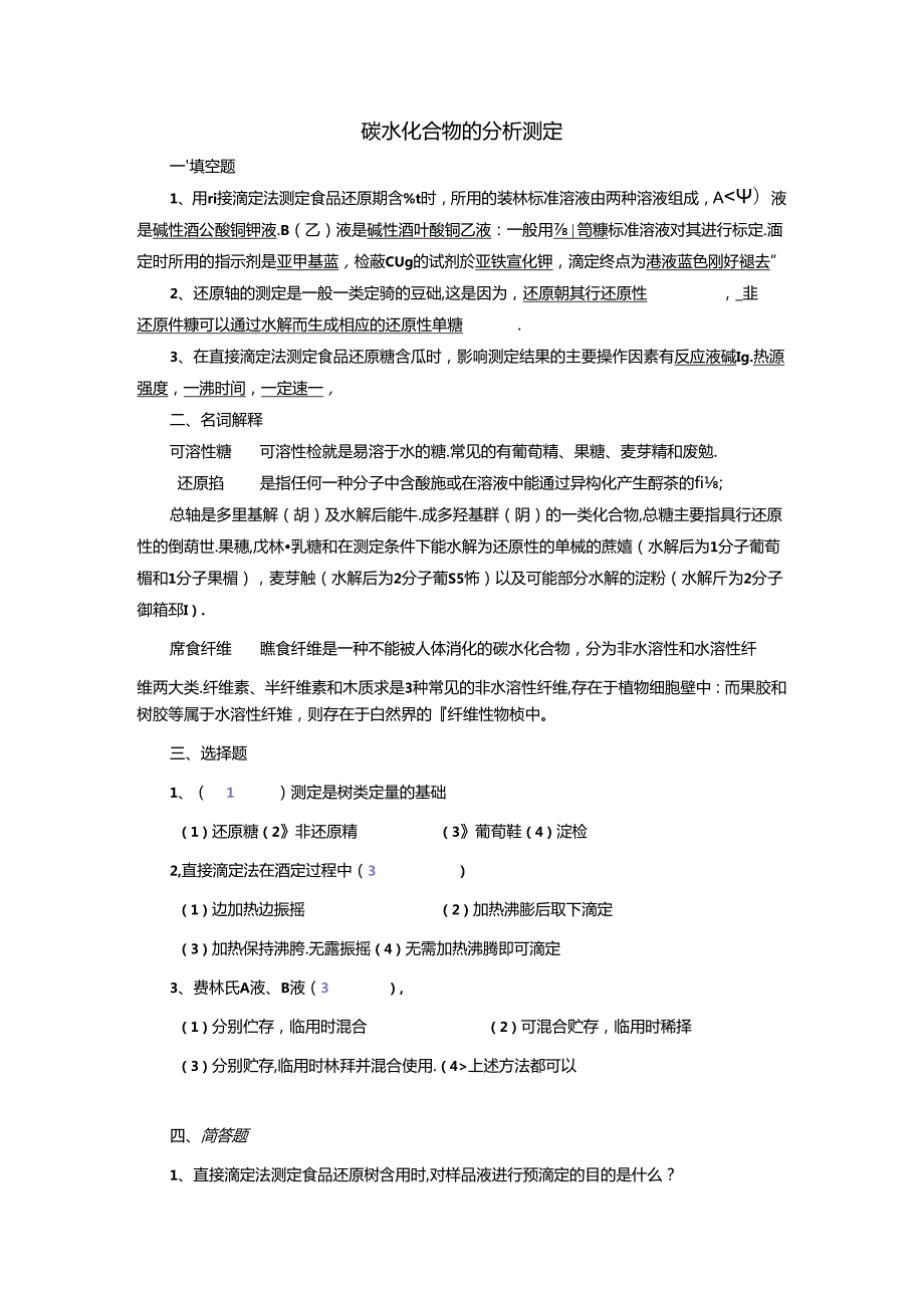 农检2班 20117701201 梁丽嫦 项目10 直接滴定法测定还原糖含量(氧化还原滴定法)习题.docx_第1页