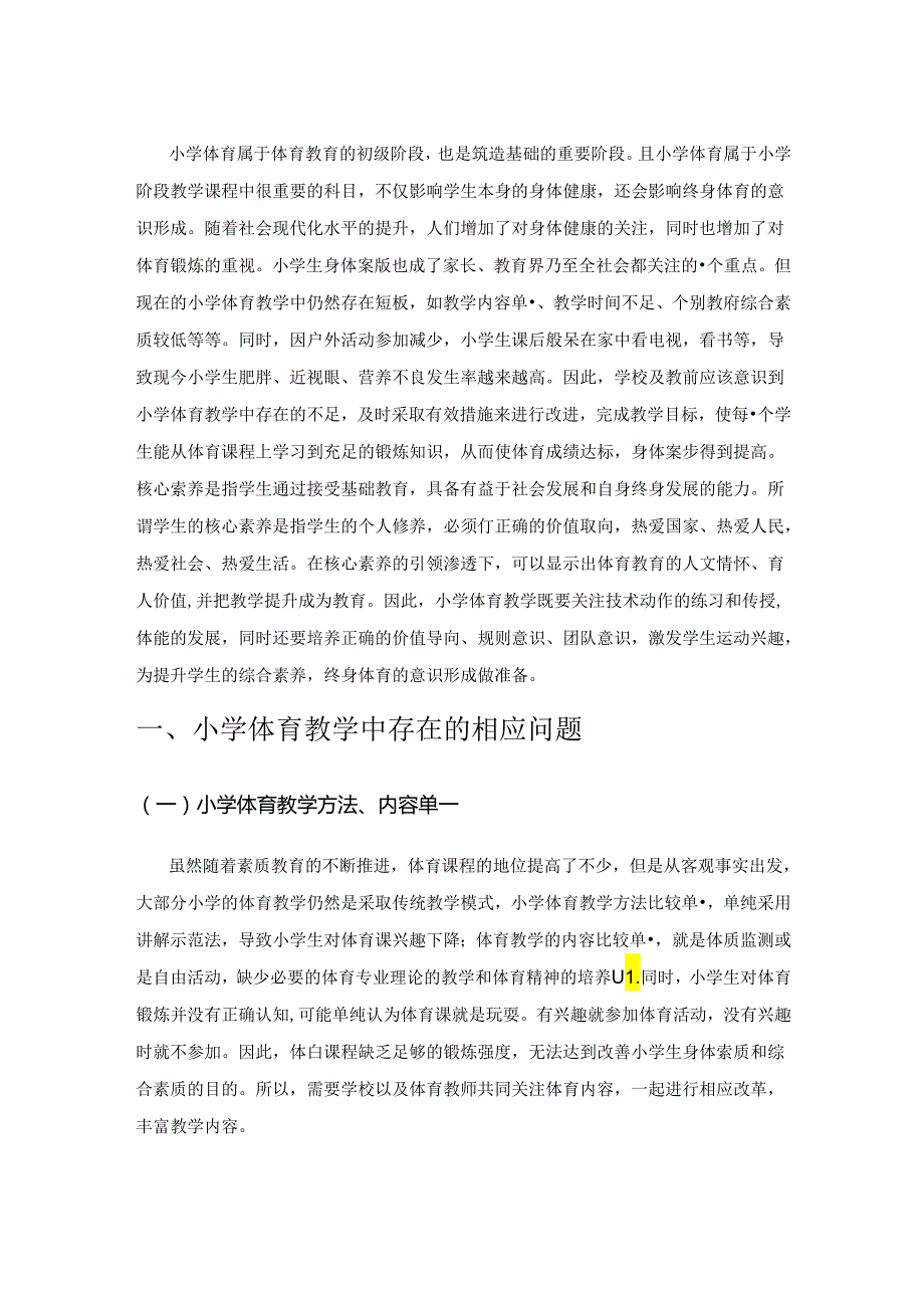 基于核心素养在小学体育教学中的应用.docx_第1页