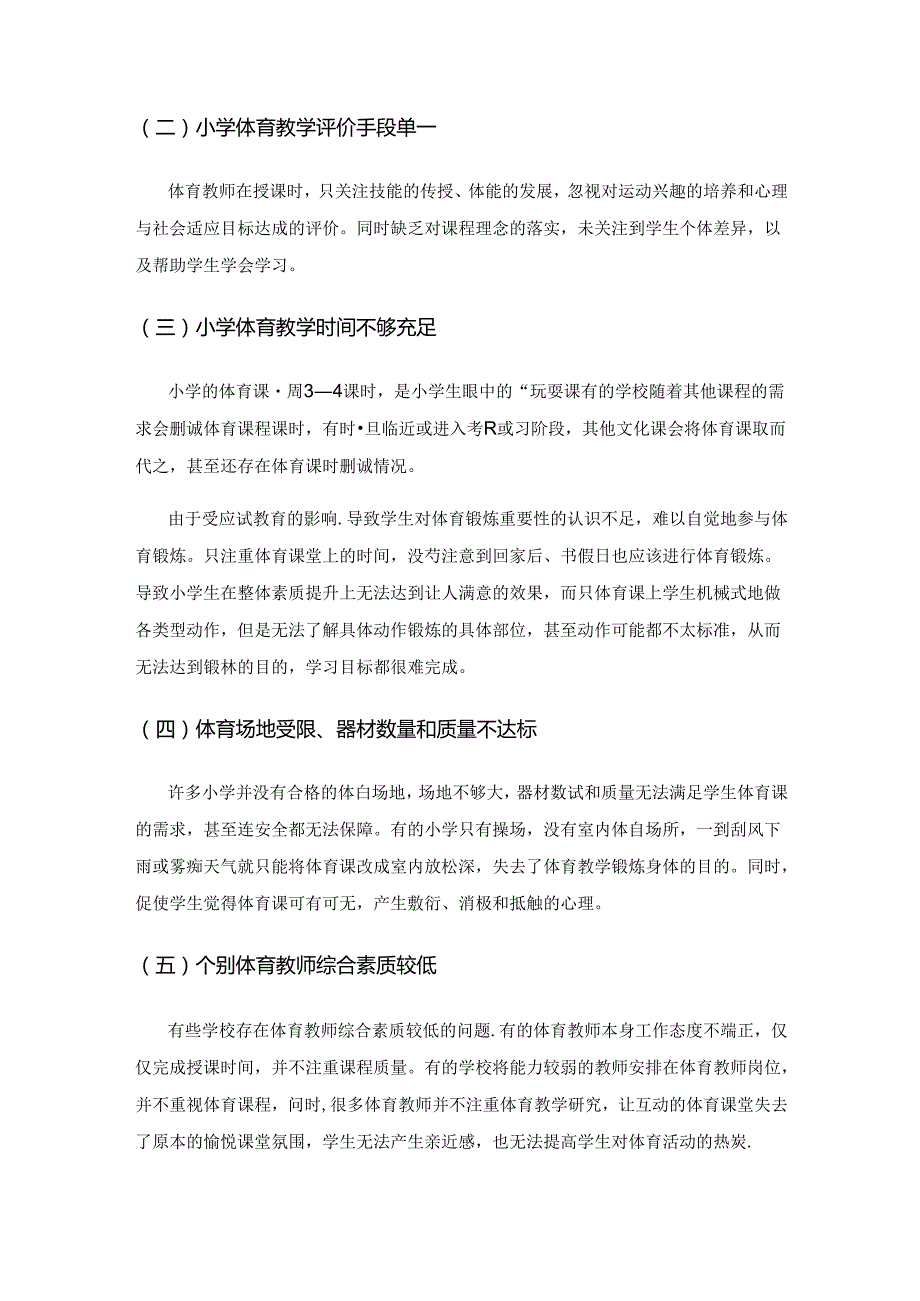 基于核心素养在小学体育教学中的应用.docx_第2页