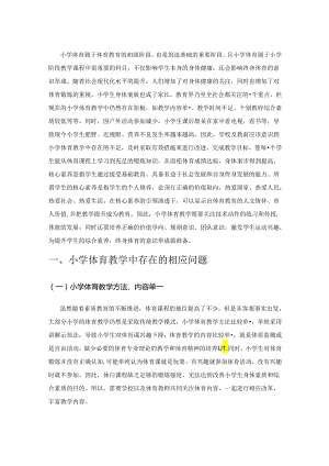 基于核心素养在小学体育教学中的应用.docx