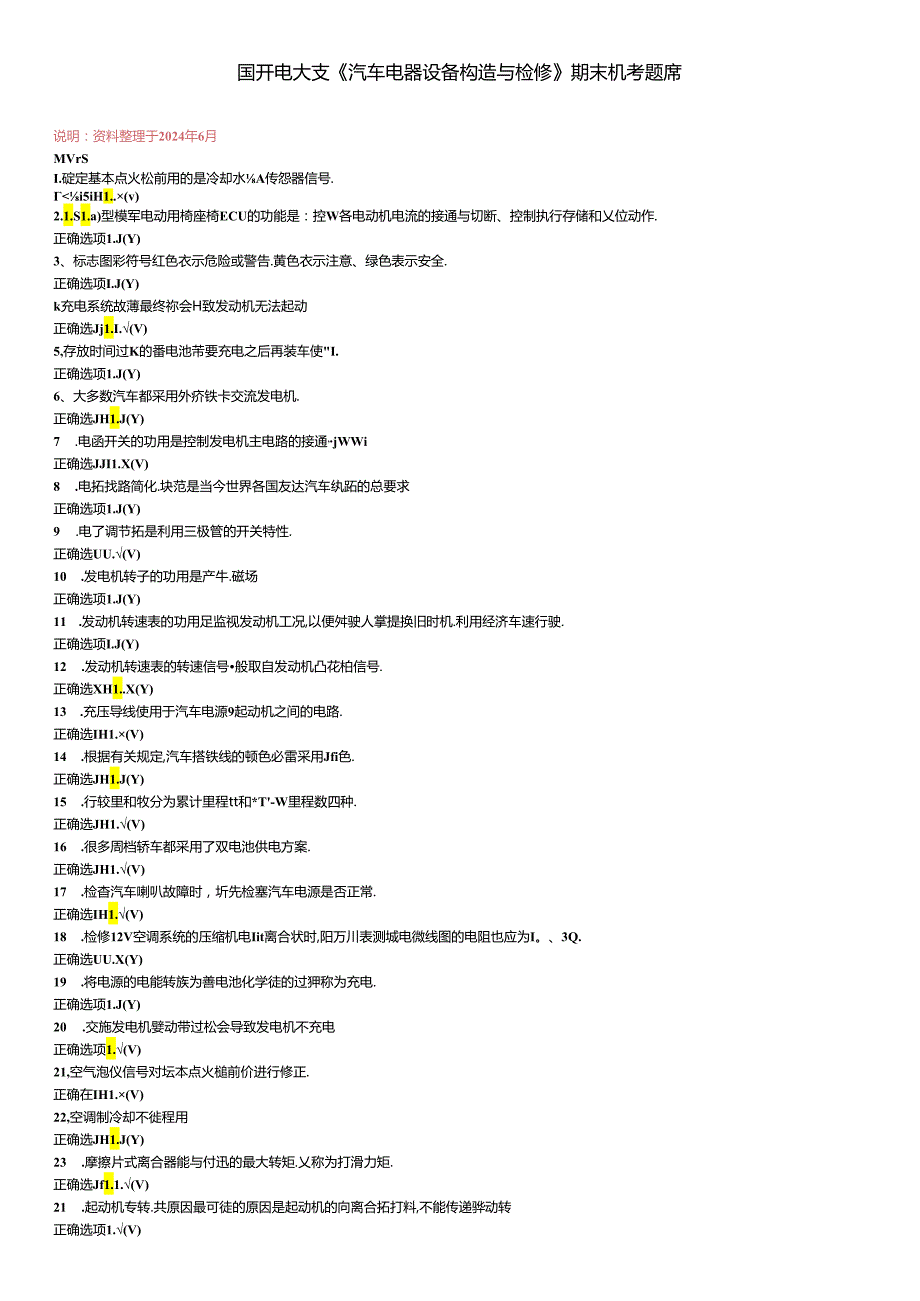 国开电大《汽车电器设备构造与检修》期末机考.docx_第1页