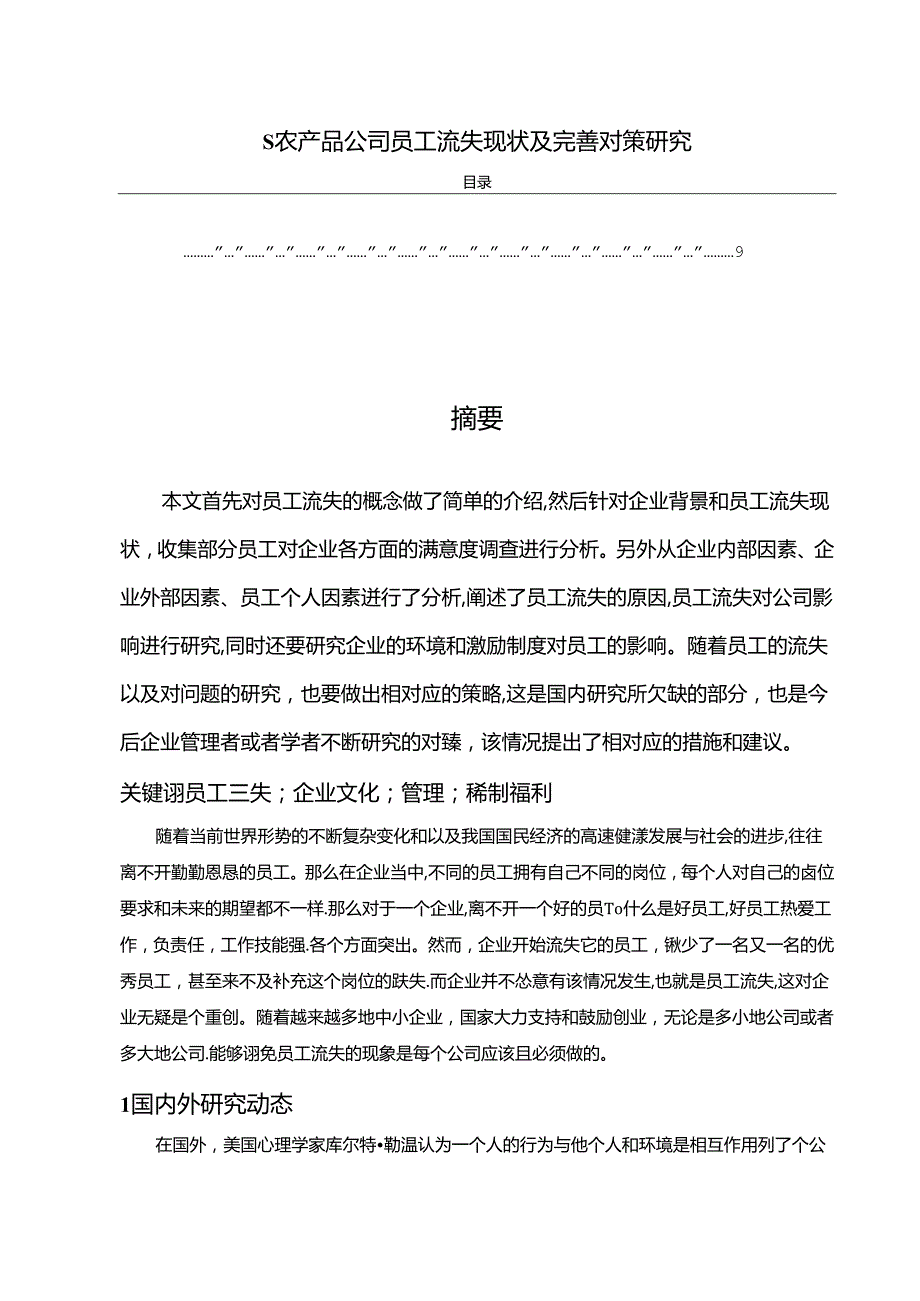 【《S农产品公司员工流失现状及优化策略》6300字（论文）】.docx_第1页