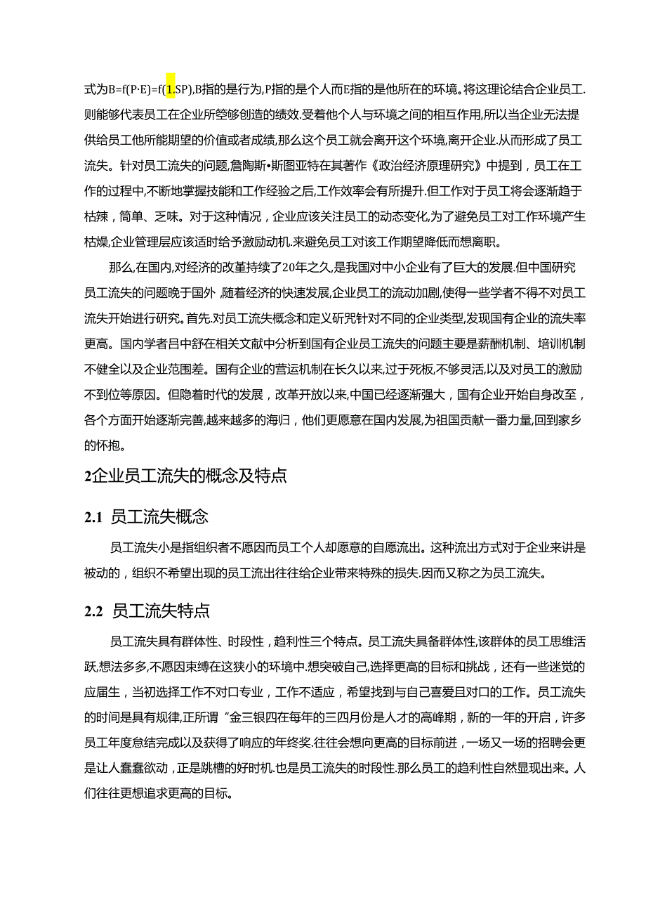 【《S农产品公司员工流失现状及优化策略》6300字（论文）】.docx_第2页