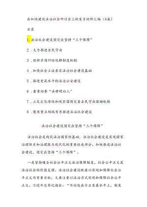 在加快建设法治社会研讨会上的发言材料汇编.docx