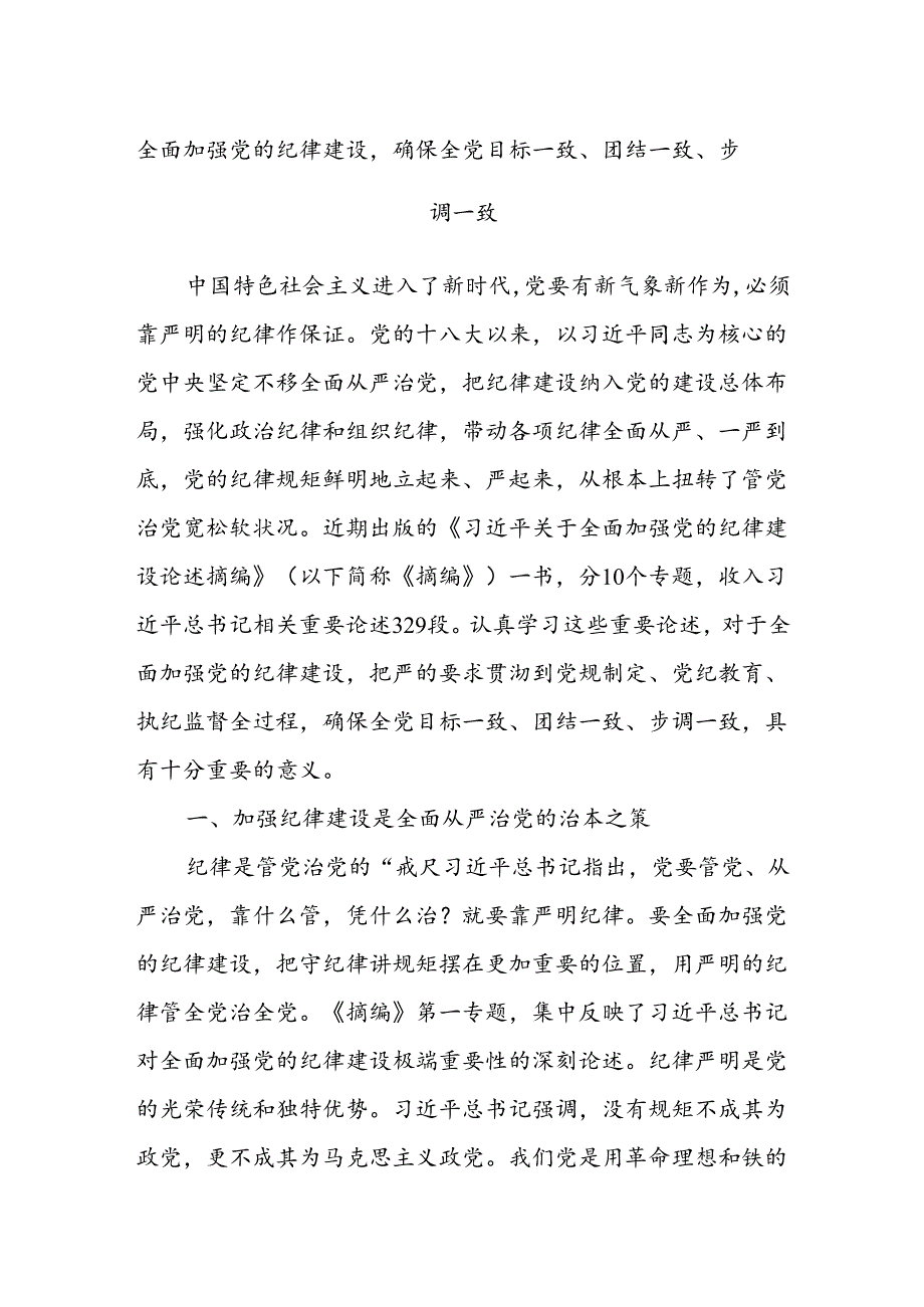 全面加强党的纪律建设确保全党目标一致、团结一致、步调一致.docx_第1页