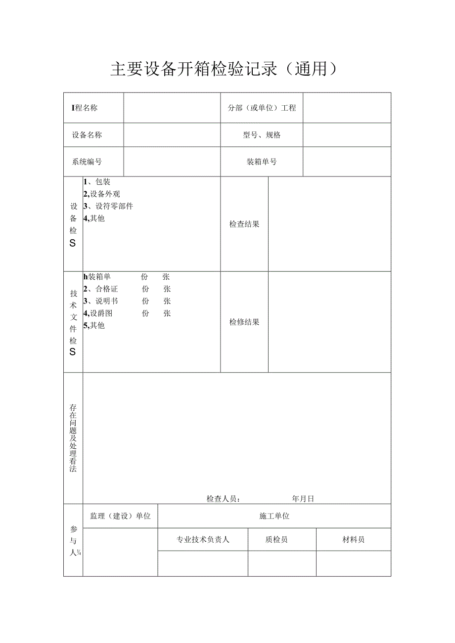 主要设备开箱检验记录(通用).docx_第1页