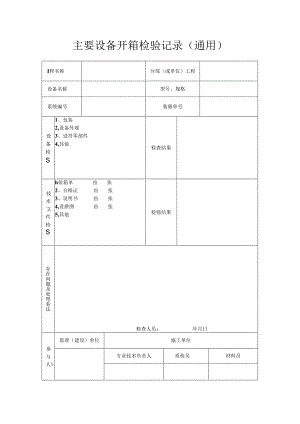 主要设备开箱检验记录(通用).docx