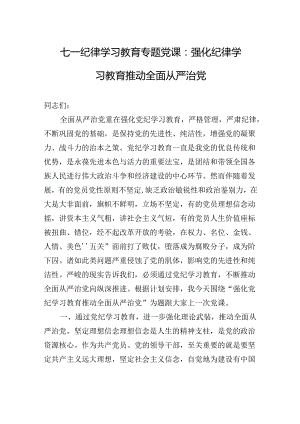 七一纪律学习教育专题党课：强化纪律学习教育推动全面从严治党.docx