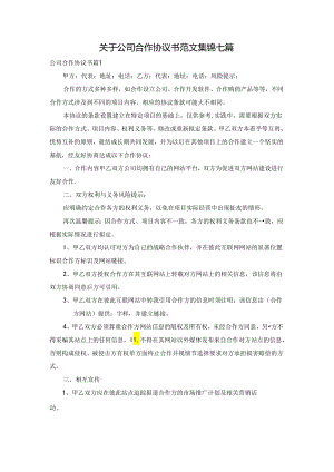 关于公司合作协议书范文集锦七篇.docx