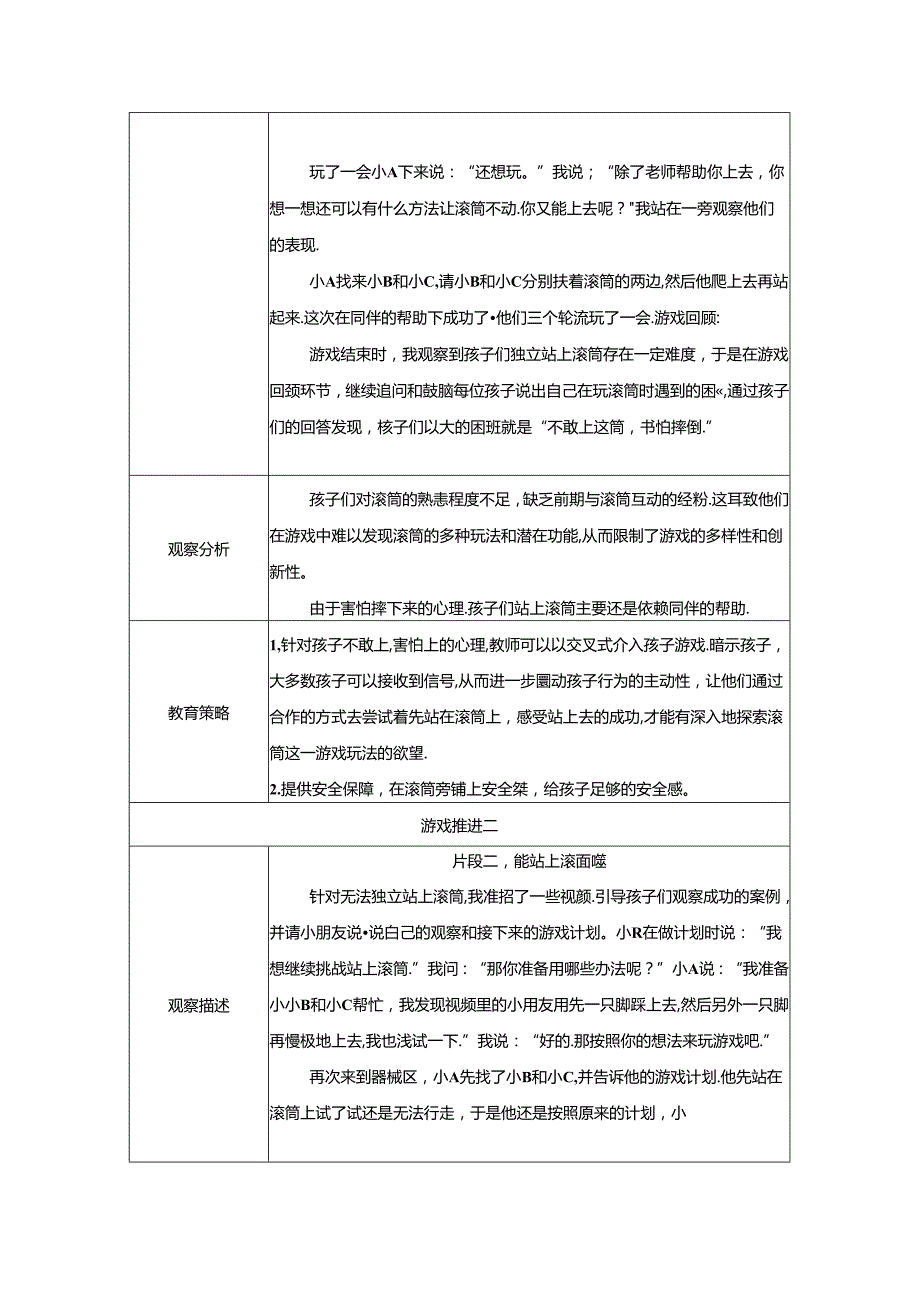 中班（器械区）《勇“站“滚筒》自主游戏观察记录表.docx_第2页