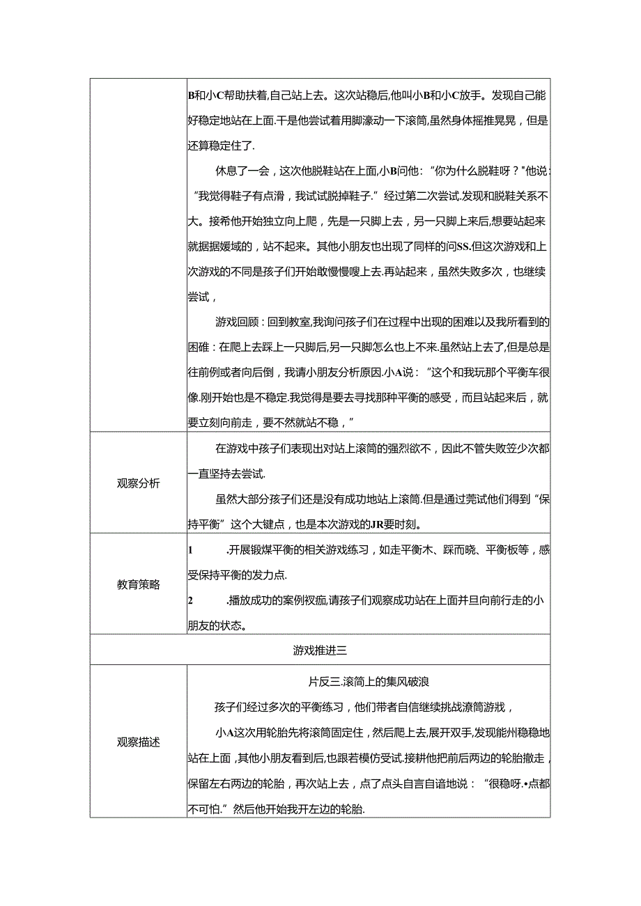 中班（器械区）《勇“站“滚筒》自主游戏观察记录表.docx_第3页