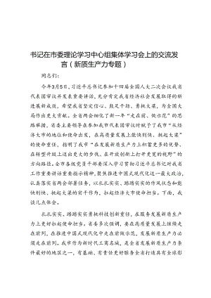 书记在市委理论学习中心组集体学习会上的交流发言（新质生产力专题）.docx