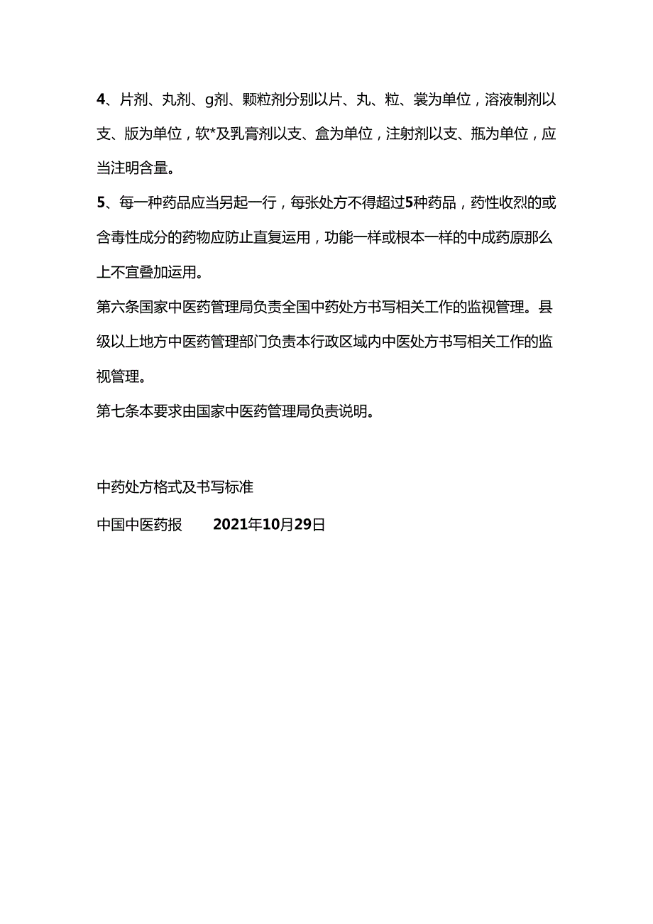 中药处方格式标准.docx_第3页