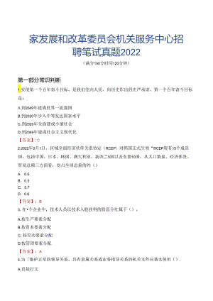 国家发展和改革委员会机关服务中心招聘笔试真题2022.docx