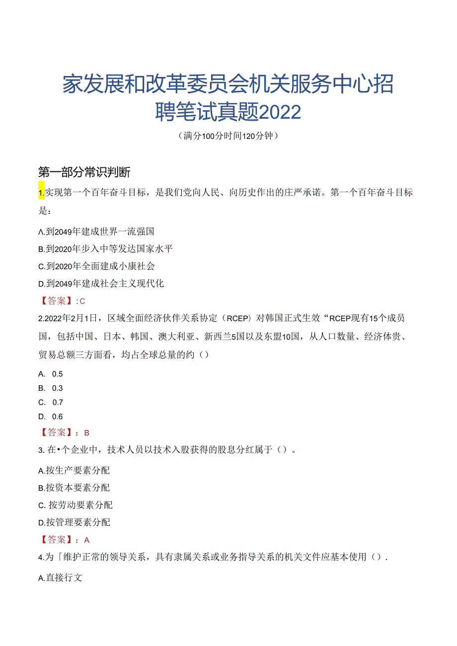 国家发展和改革委员会机关服务中心招聘笔试真题2022.docx_第1页