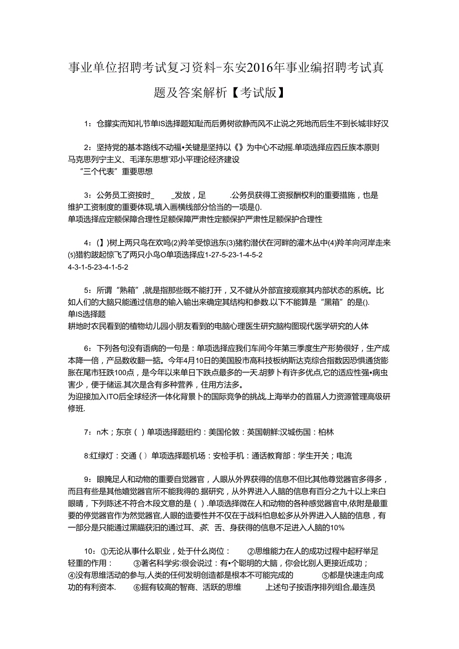 事业单位招聘考试复习资料-东安2016年事业编招聘考试真题及答案解析【考试版】_1.docx_第1页