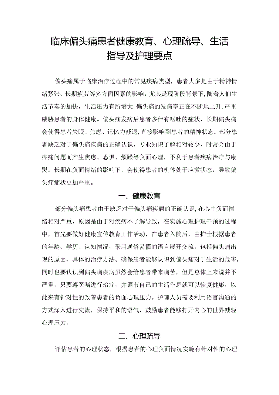 临床偏头痛患者健康教育、心理疏导、生活指导及护理要点.docx_第1页