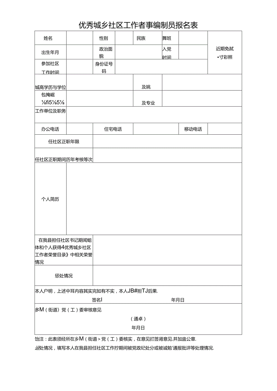 优秀城乡社区工作者事编制员报.docx_第1页