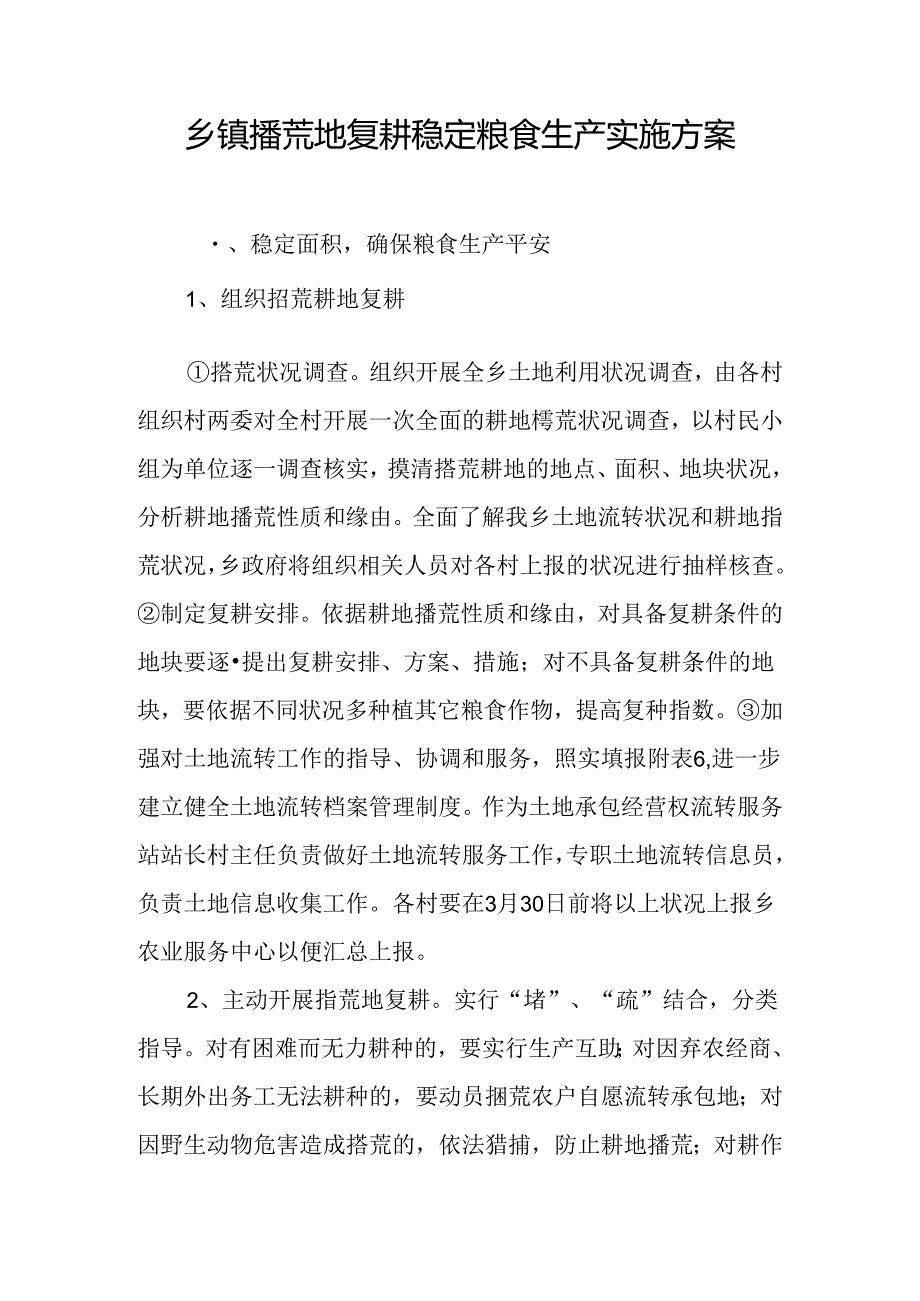 乡镇撂荒地复耕稳定粮食生产实施方案.docx_第1页