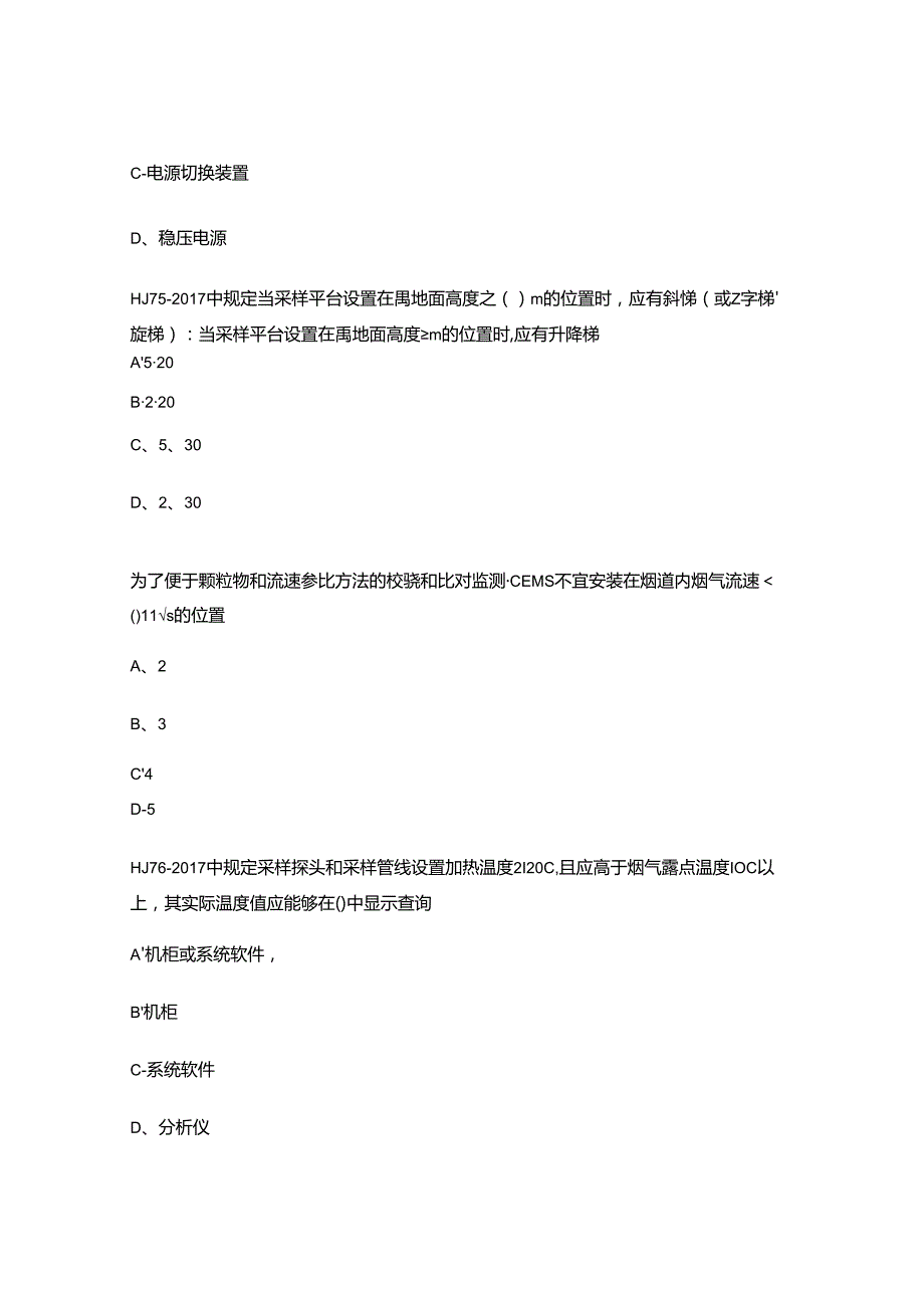 固定污染源烟气监测考试试题.docx_第3页