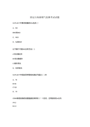 固定污染源烟气监测考试试题.docx