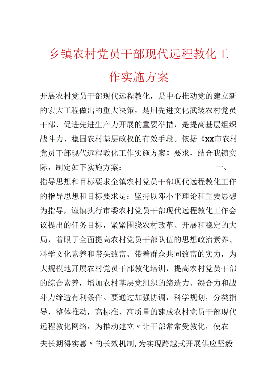 乡镇农村党员干部现代远程教育工作实施方案.docx_第1页