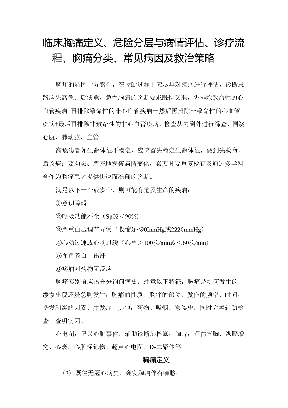 临床胸痛定义、危险分层与病情评估、诊疗流程、胸痛分类、常见病因及救治策略.docx_第1页