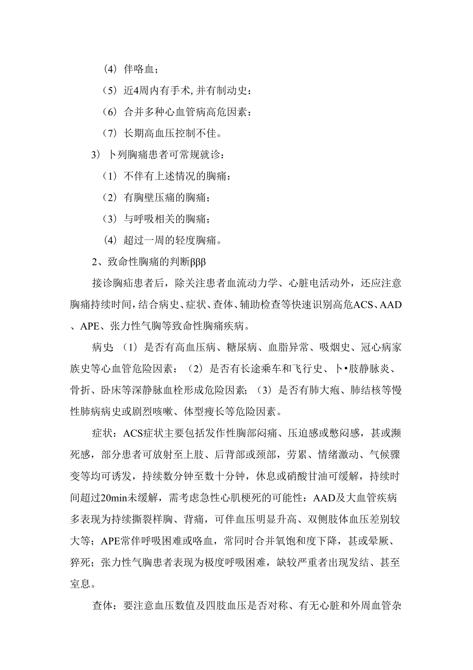 临床胸痛定义、危险分层与病情评估、诊疗流程、胸痛分类、常见病因及救治策略.docx_第2页