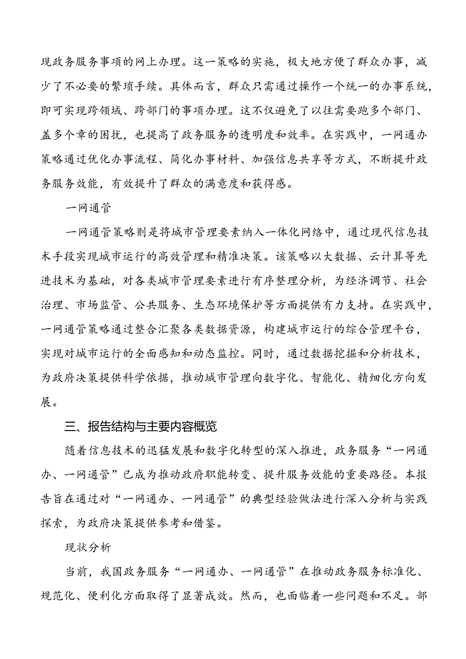 【课题论文】“一网通办、一网通管”典型经验做法的深入分析与实践探索.docx_第3页