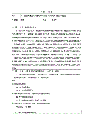 【《民营企业陈克明食品人才流失问题研究（论文任务书）1500字》】.docx