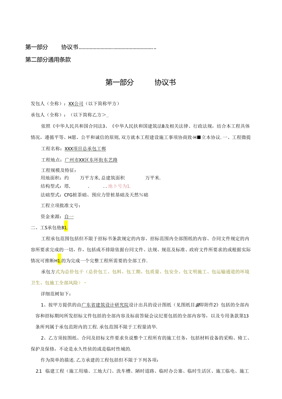 【合同范本】XXX项目总承包工程合同.docx_第2页