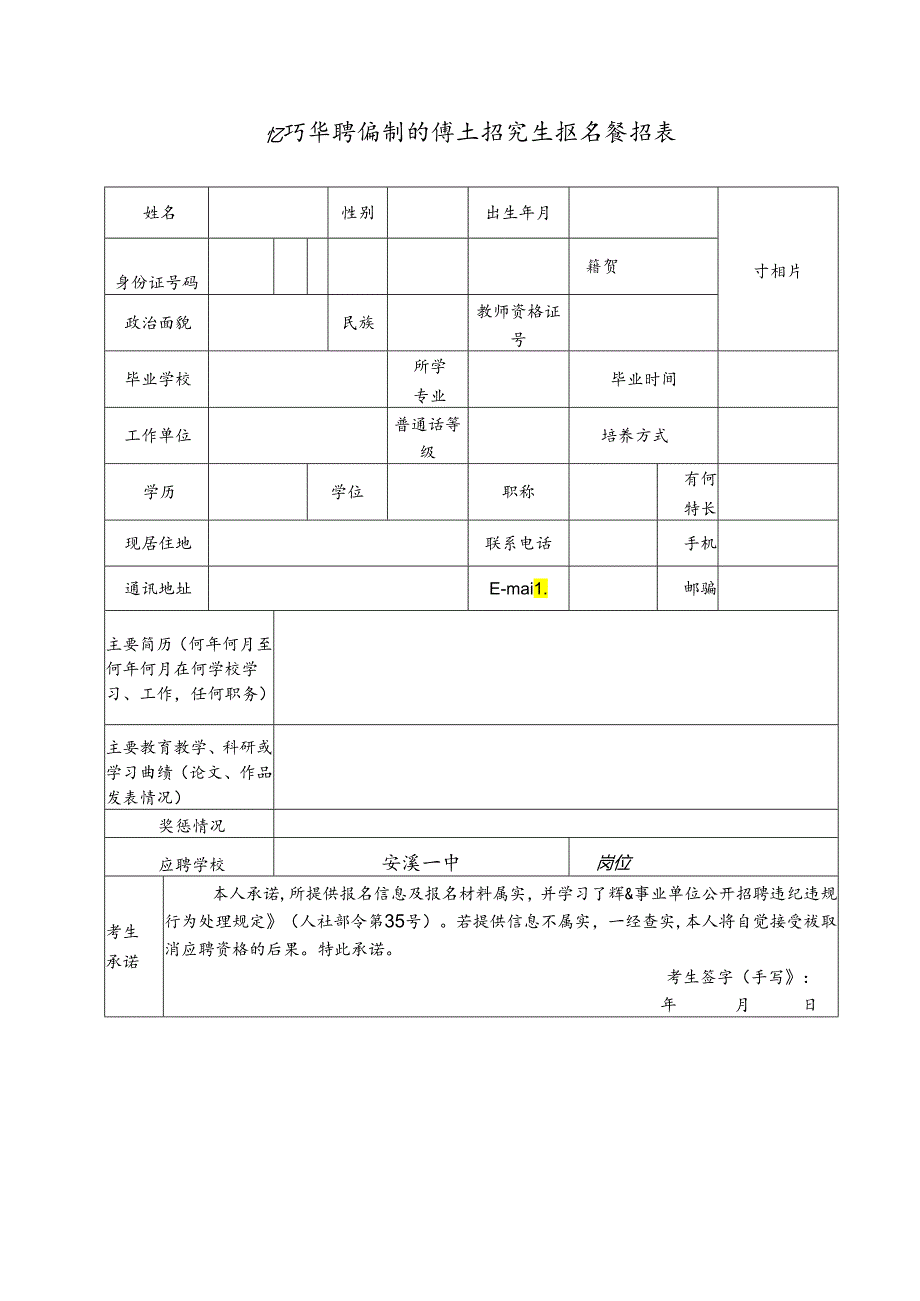 公开招聘编制内博士研究生报名登记表.docx_第1页