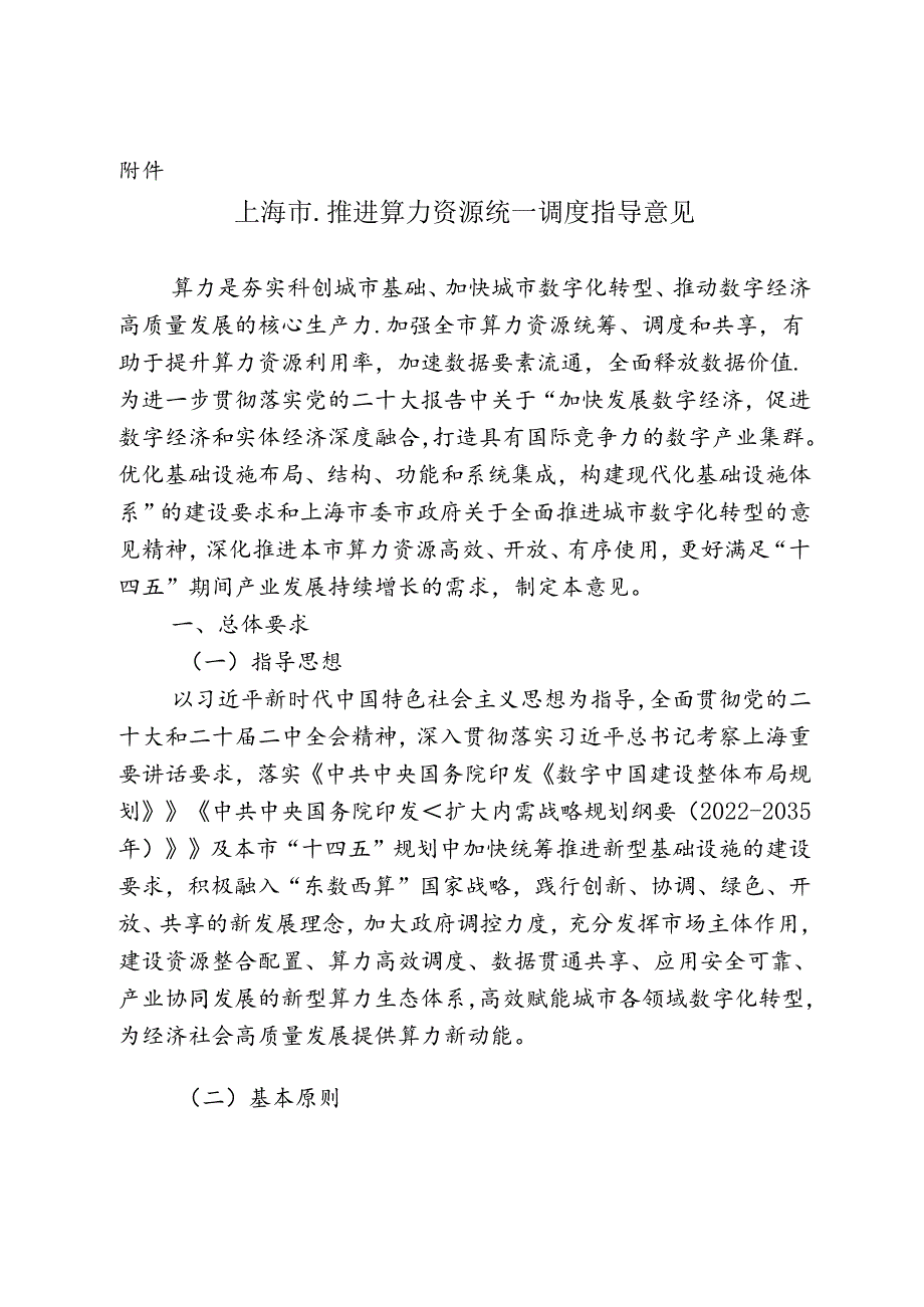 上海市推进算力资源统一调度指导意见的通知.docx_第1页