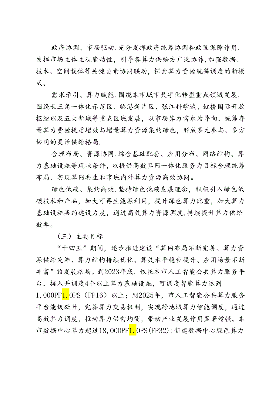 上海市推进算力资源统一调度指导意见的通知.docx_第2页