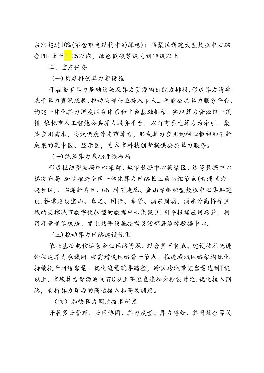 上海市推进算力资源统一调度指导意见的通知.docx_第3页