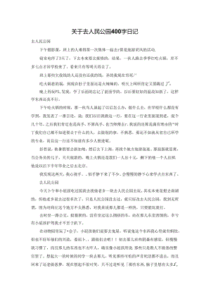 关于去人民公园400字日记.docx