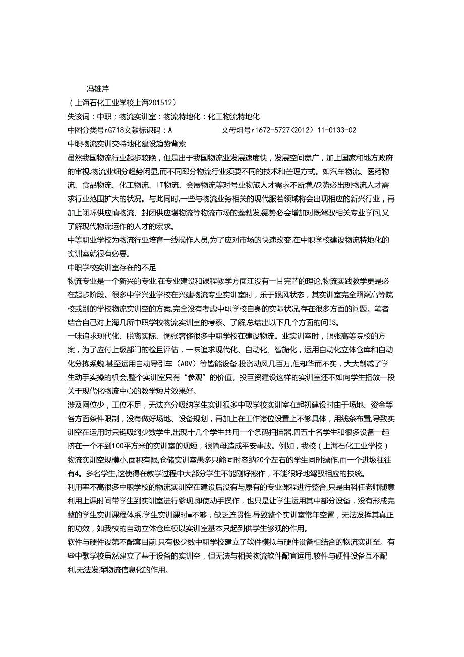 中职学校物流实训室专门化建设分析.docx_第1页