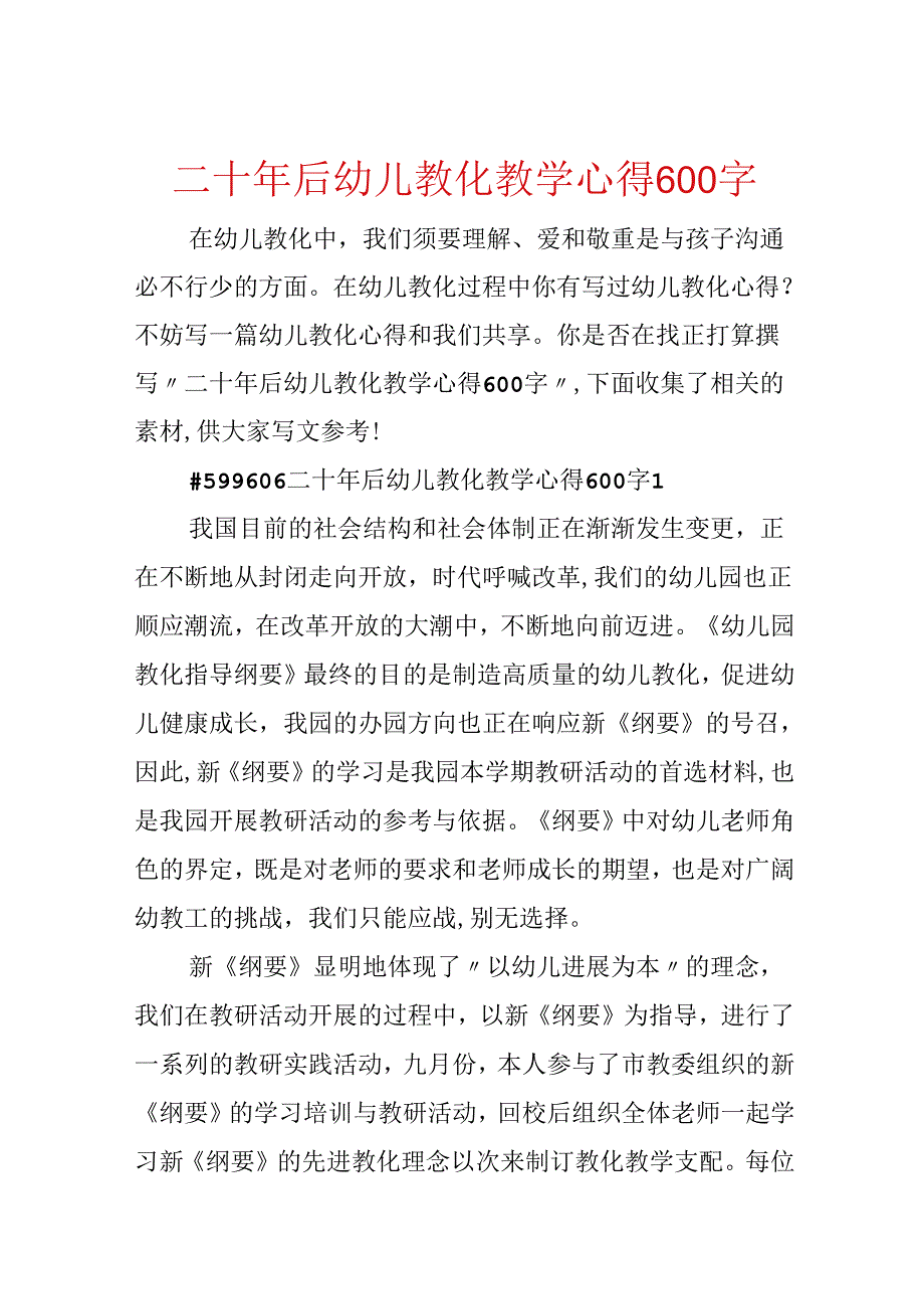 二十年后幼儿教育教学心得600字.docx_第1页