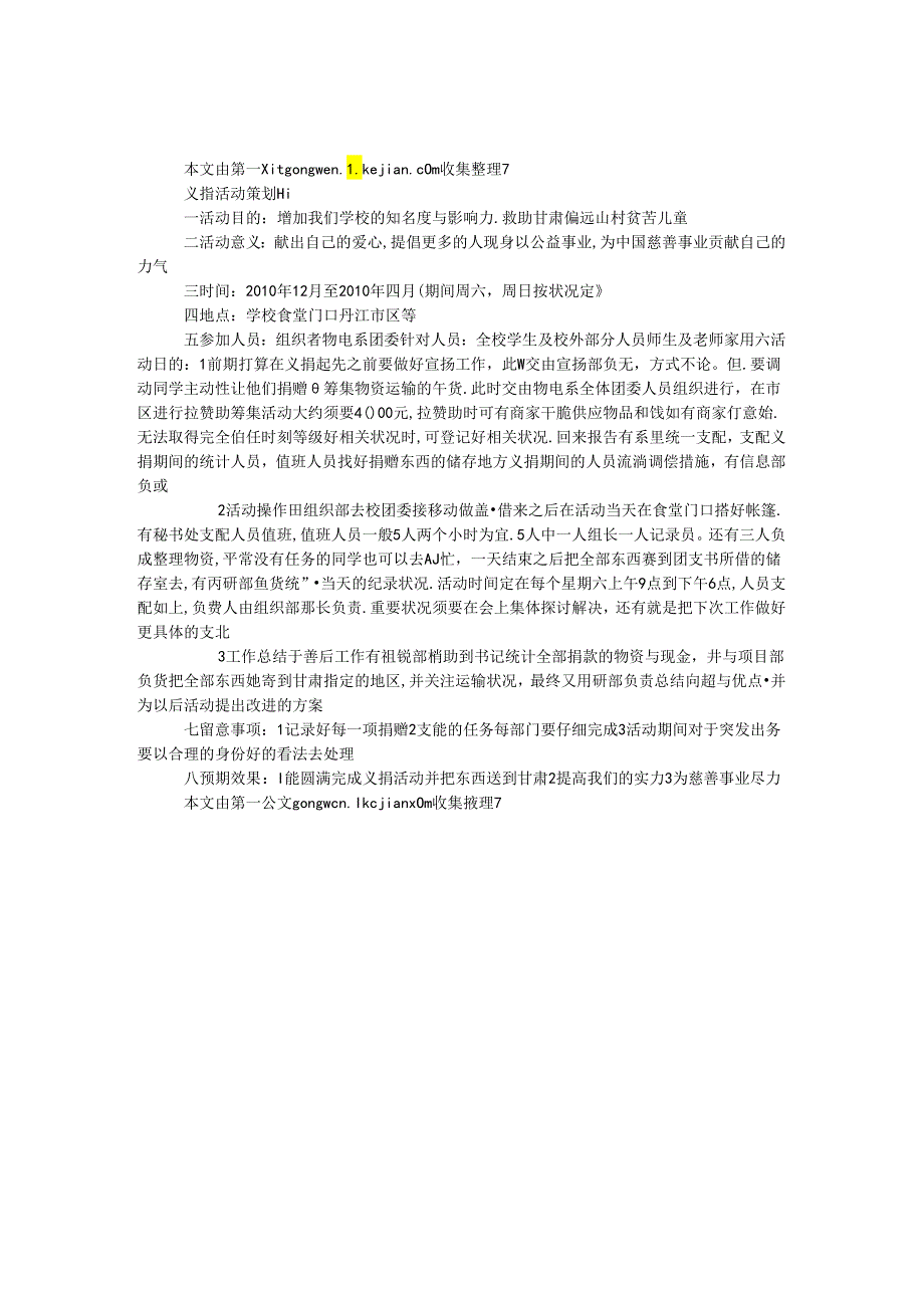 义捐活动策划书.docx_第1页